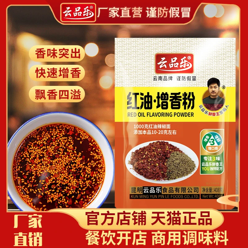 云品乐红油增香粉辣椒油增香色剂食用香精川味油辣子调味料粉商用