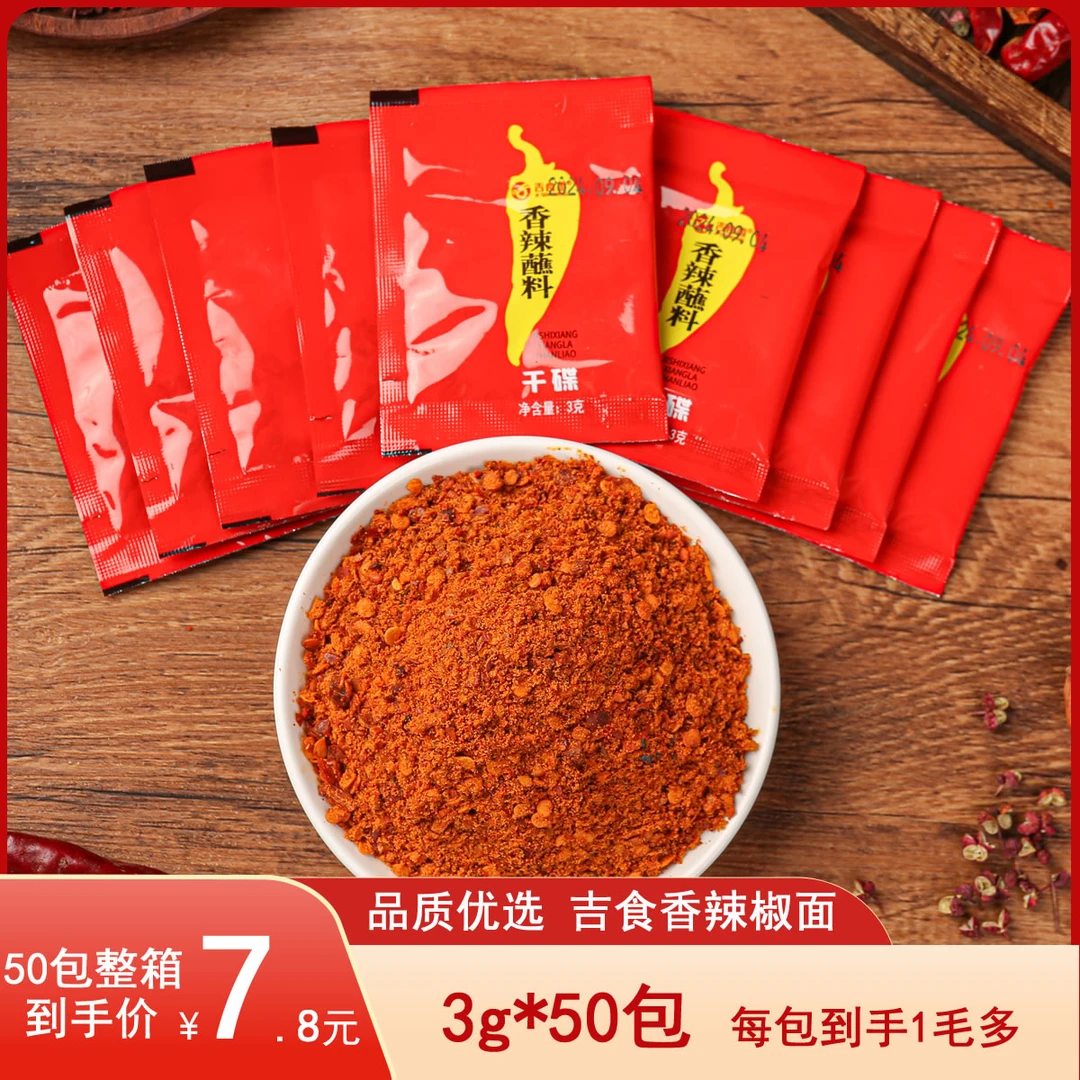 吉食香微辣蘸料3g小包装四川辣椒面烧烤肉家用火锅干碟蘸水香辣料
