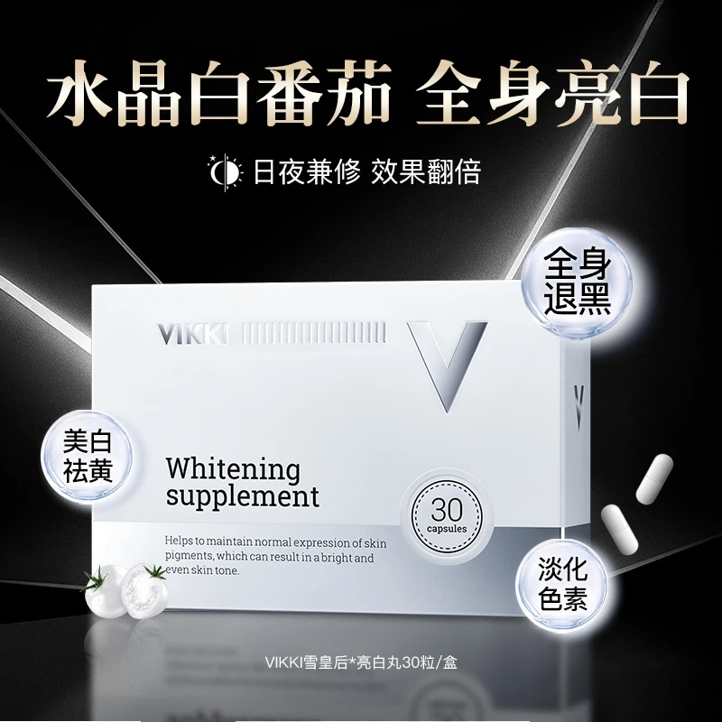 VIKKI【贵妇全身焕白】进口11重明星成分水晶白番茄效期27年1月