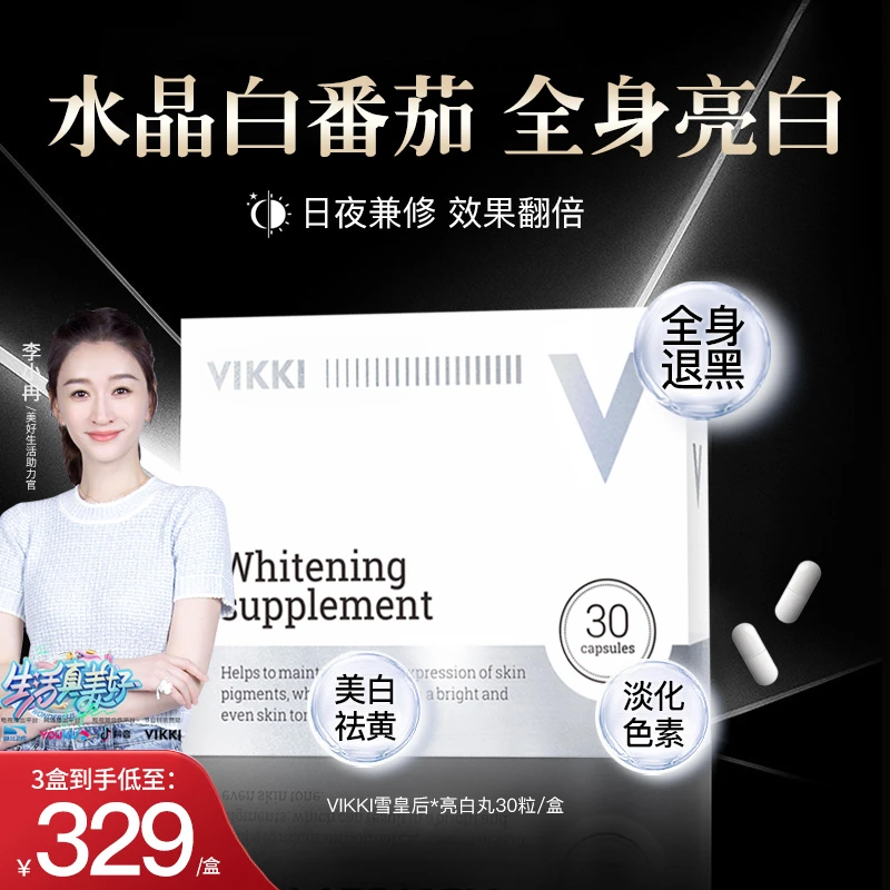 VIKKI美白丸水晶白番茄谷胱甘肽内服去黄美白烟酰胺水光透亮焕白