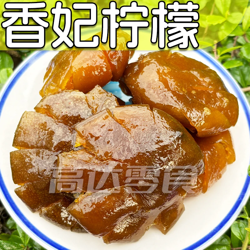 即食泡水广东香妃柠檬甘草咸香九制口味柠檬果干蜜饯零食250g