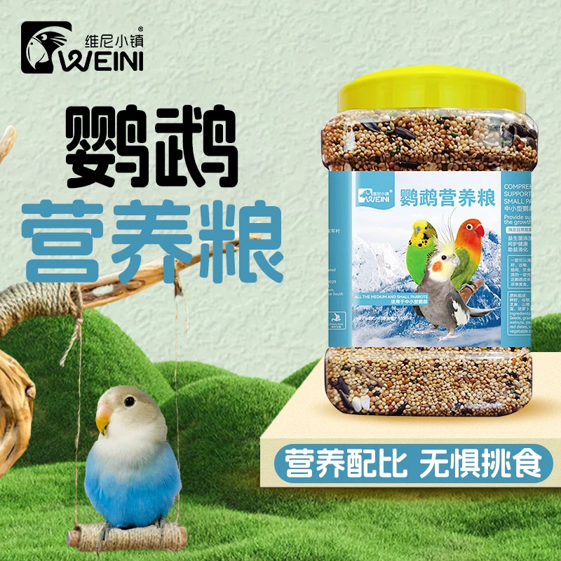 维尼小镇鹦鹉营养粮豪华混合粮虎皮玄凤牡丹小太阳和尚饲料WEINI