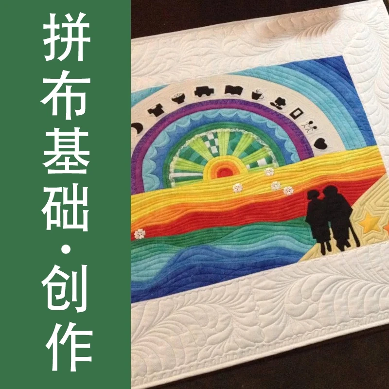 拼布基础+创作课程