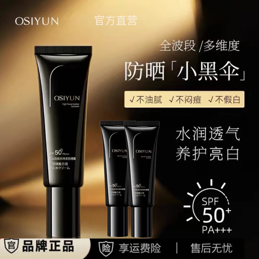 【主播推荐-A8】OSIYUN小黑伞高倍防晒霜隔离三合一防水防汗清爽*3