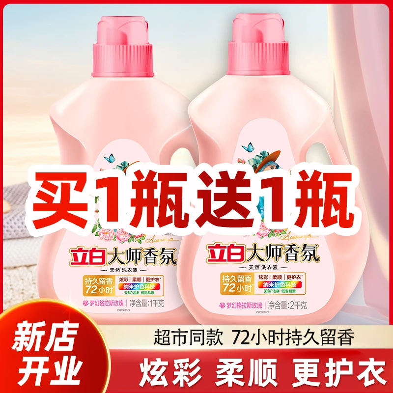 立白大师香氛洗衣液持久留香炫彩护衣护色柔天然柔顺洁净家用学生