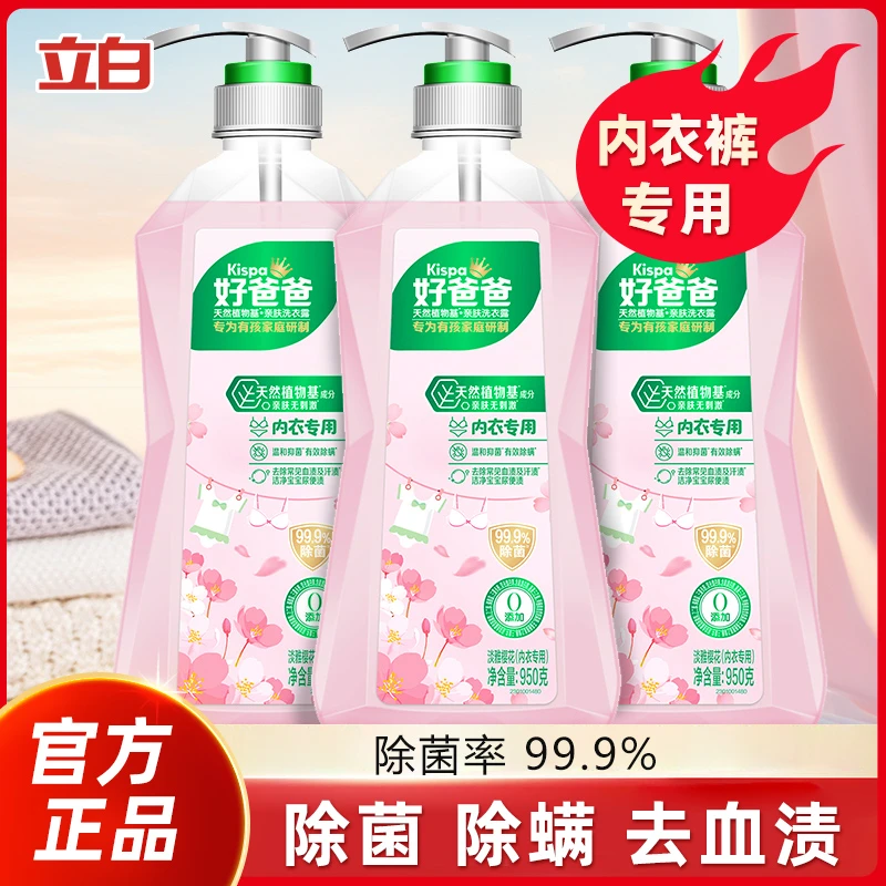 好爸爸内衣内裤洗衣液除菌抑菌除螨女洗内裤专用清洗液去血渍