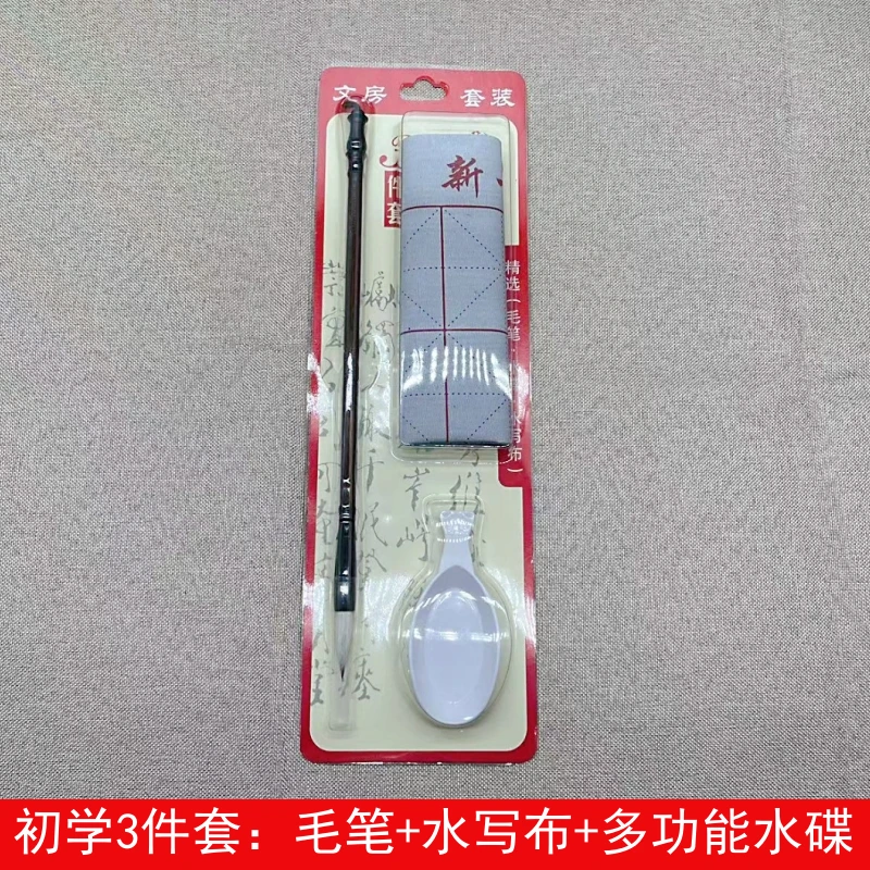 初学者书法毛笔水写布水碟套装清水练字儿童三年级学生培训班练习