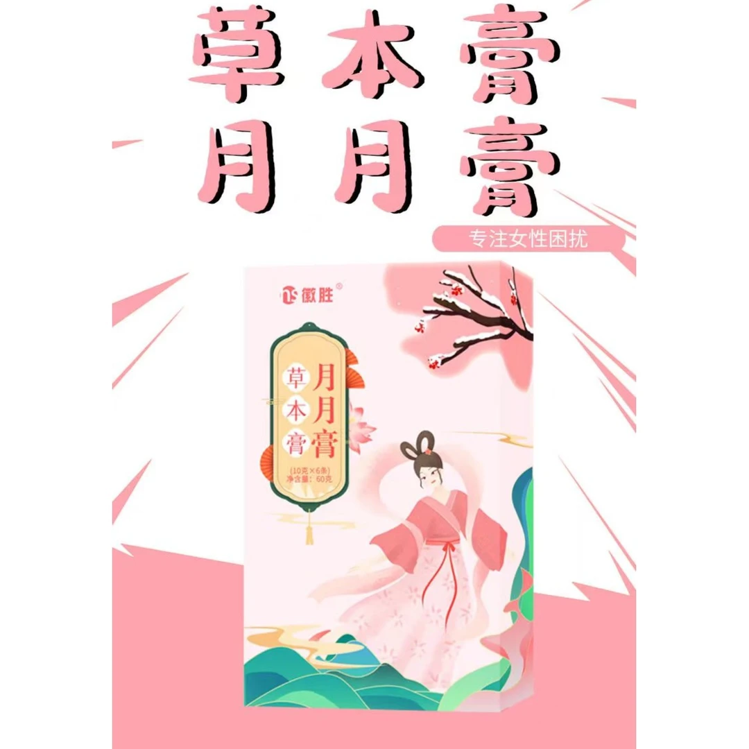 (老师推荐）节庆礼盒 徽胜 草本膏(月月膏)  滋补养生膏女人女神