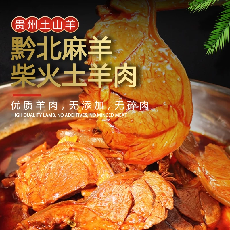 贵州麻羊柴火红烧土羊肉现炒现发回锅羊肉 跑山羊红烧羊肉