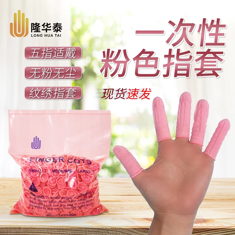 LONGHUATAI/隆华泰粉色一次性 手指套耐磨橡胶点钞美甲防水指套