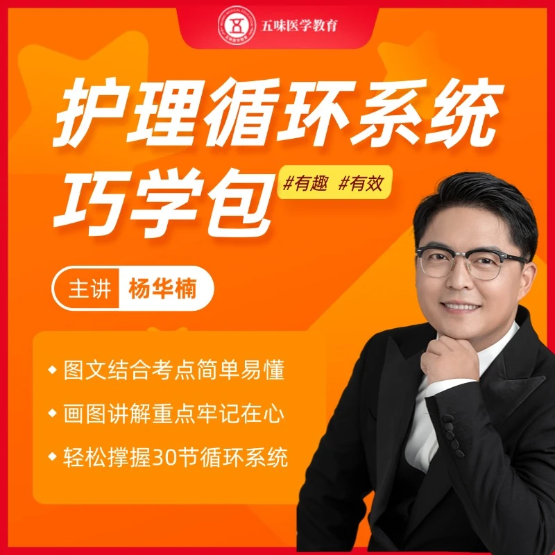 护士、初级护师、主管护师循环系统学习包