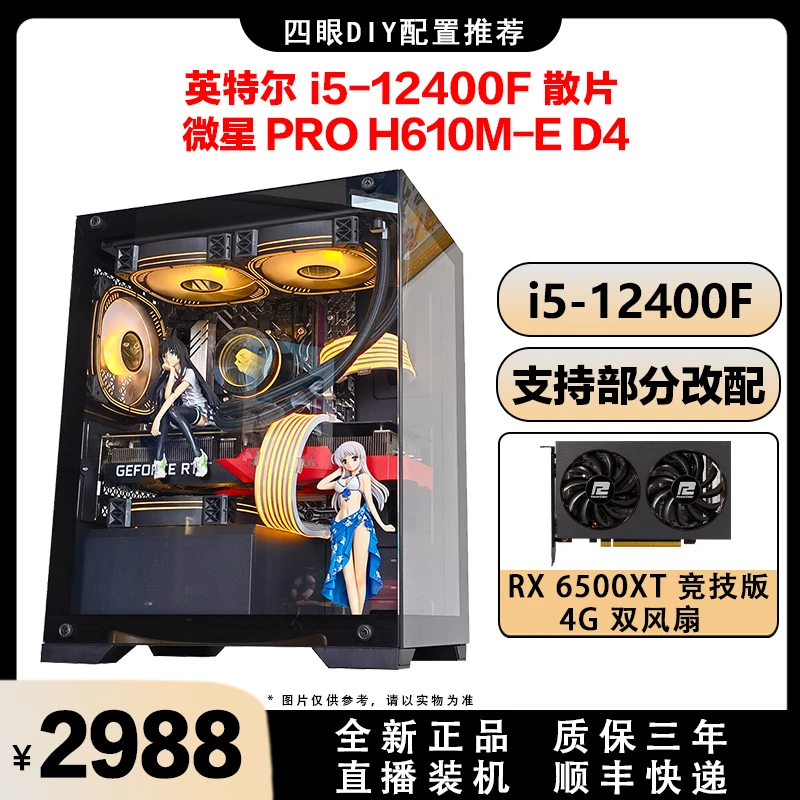 RX6500XT+I5 12400F+MSI H610M电脑台式机吃鸡办公性价比电脑主机
