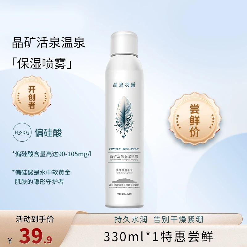 晶泉羽露晶矿活泉温泉水补水保湿喷雾舒爽肤滋润养护小分子水