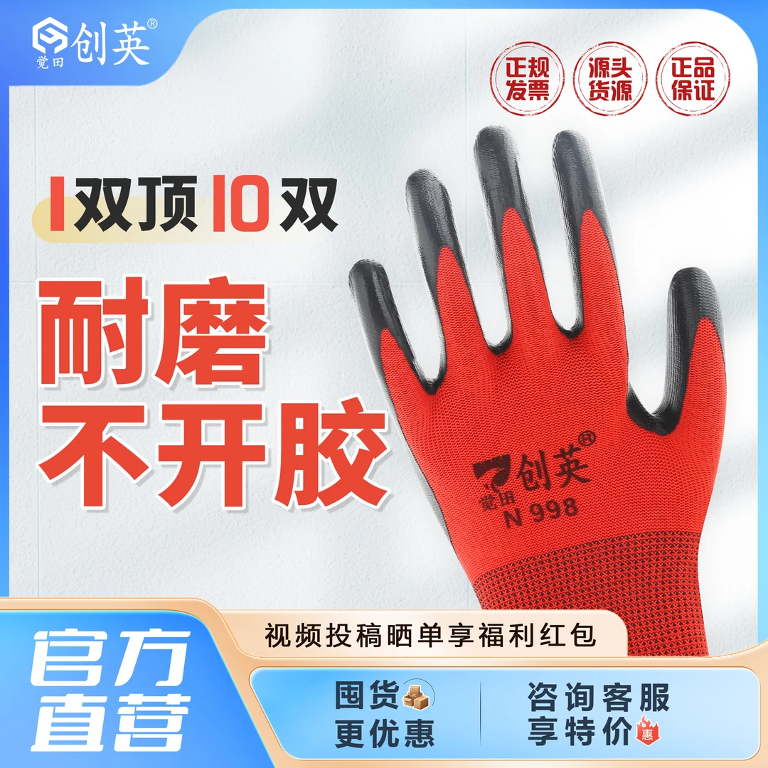 觉田创英手套劳保工作耐磨防滑干活手套男丁腈橡胶劳动工地红色
