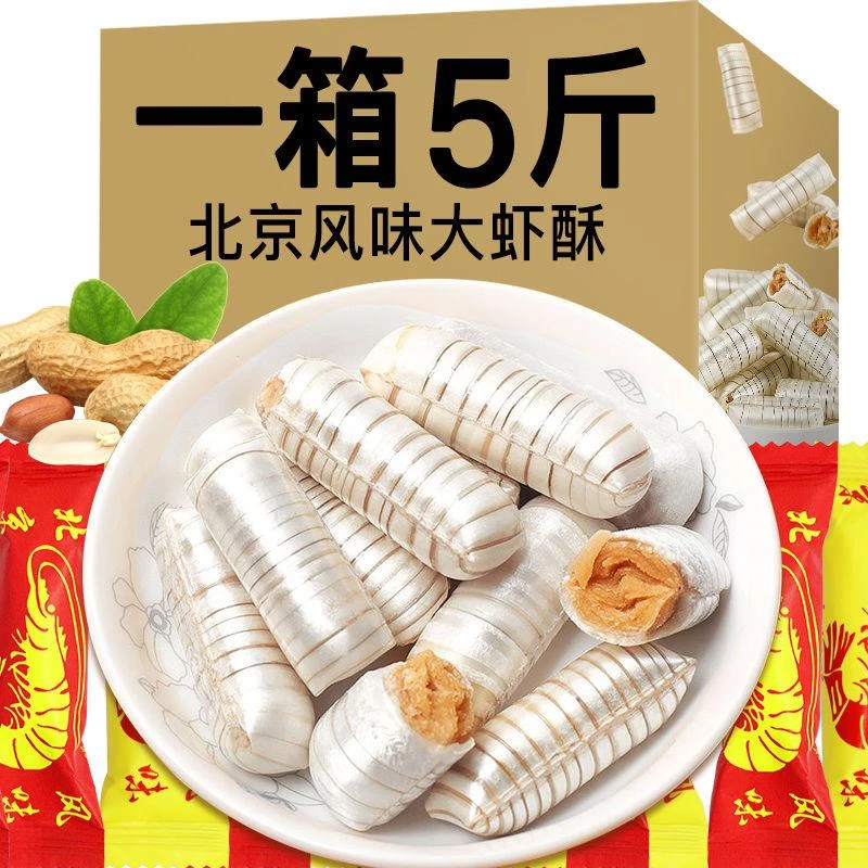 (达人专享)老式北京大虾酥8090怀旧虾酥年货糖果散装花生酥心糖喜