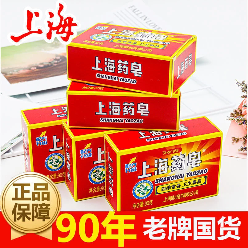 【假一罚十】上海药皂抗菌止痒高级洗脸杀菌祛痘沐浴红色洗澡正品