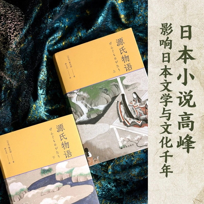 源氏物语(套装上下册)（林文月译本）书籍