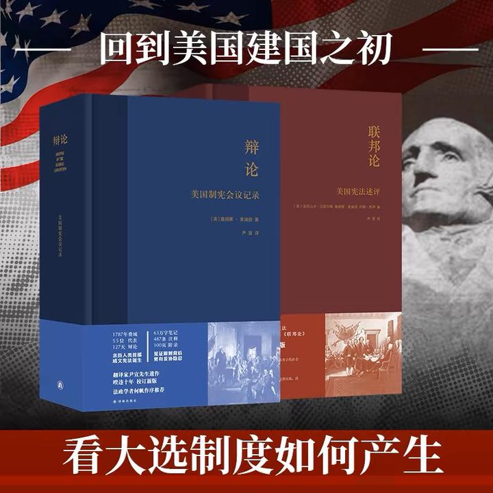 译林辩论联邦论美国制宪会议记录尹宣先生精准翻译美国宪法法制史