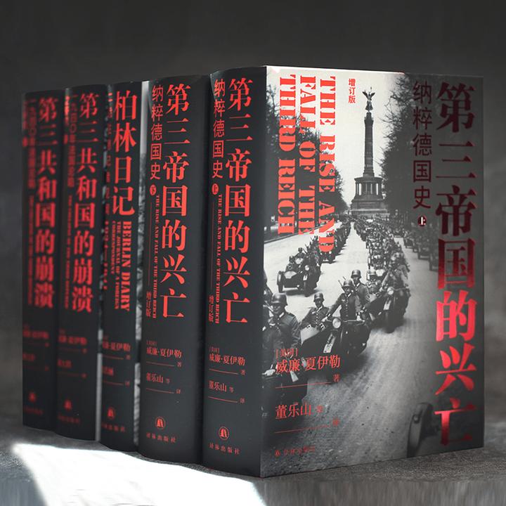 夏伊勒三部曲 第三帝国的兴亡+崩溃+柏林日记  译林方尖碑精装