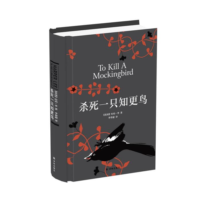 译林杀死一只知更鸟 美国文学经典成长小说亲子共读教育说明书