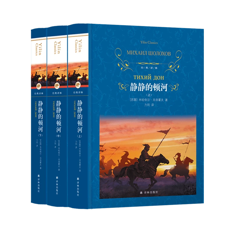静静的顿河精装原著（全3册）（莫言、余华的文学启蒙）正版书籍