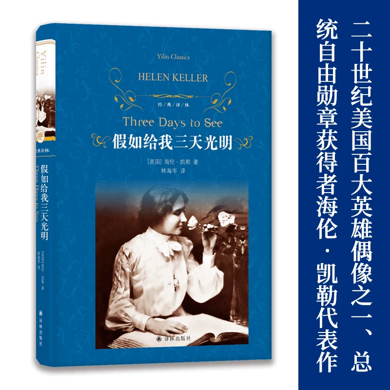 译林假如给我三天光明书籍七年级上册自主阅读推荐经典译林