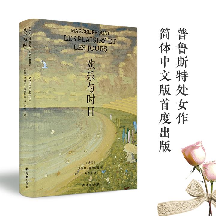 译林欢乐与时日 普鲁斯特处女作解读巨著《追忆似水年华》的钥匙