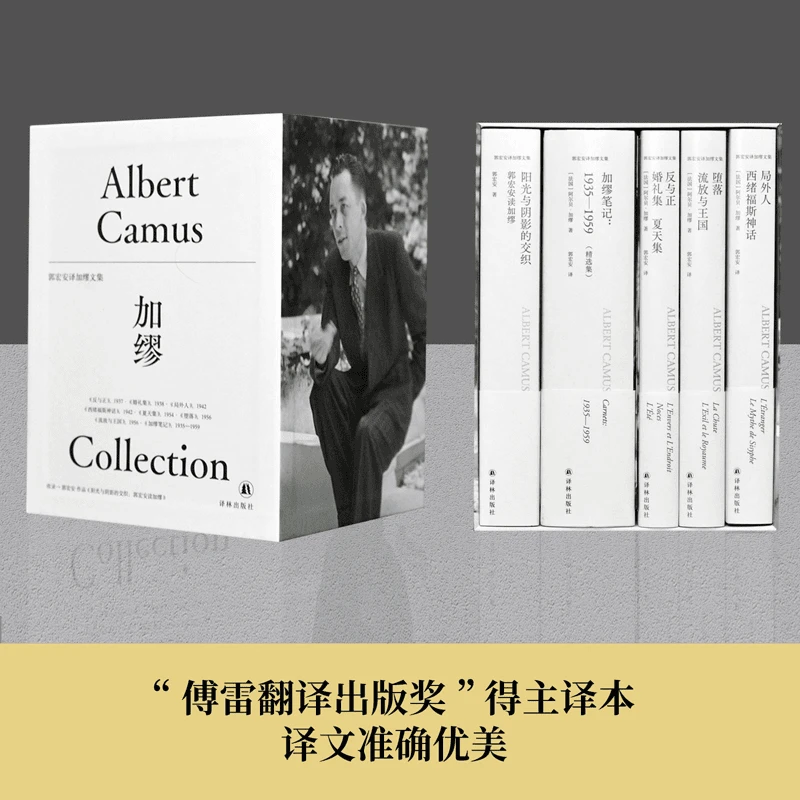 译林加缪作品5册套装 郭宏安译本译林出版社