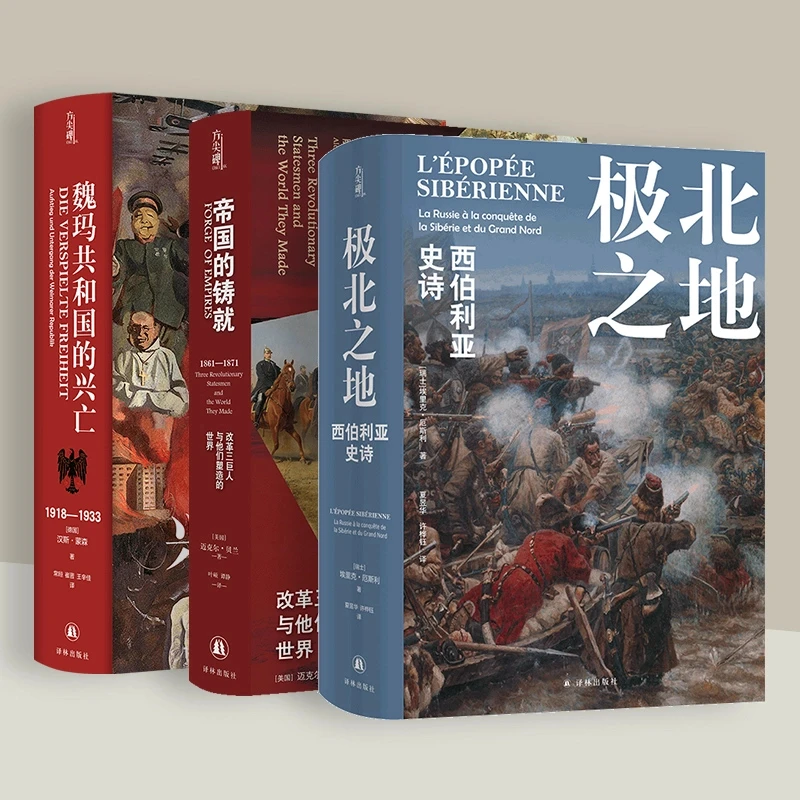 译林方尖碑书籍书系：魏玛共和国极北之地帝国的铸就近代史丛书
