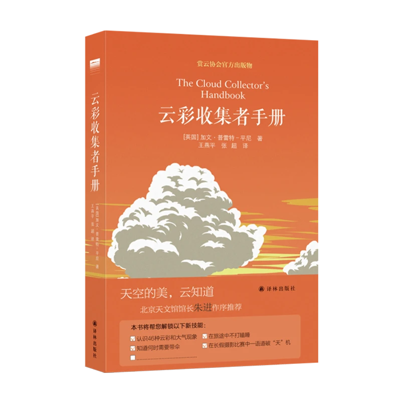 译林云彩收集者手册普及读物正版书小巧博物之旅入门指南橘子书籍