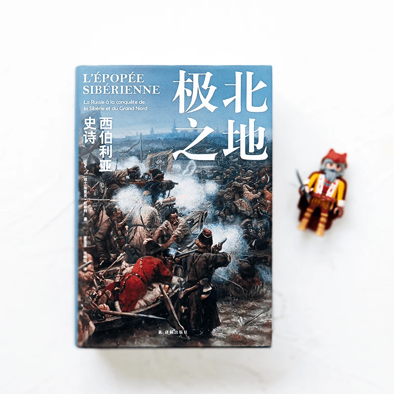 译林极北之地:西伯利亚史诗方尖碑从哥萨克远征到油气资源采掘