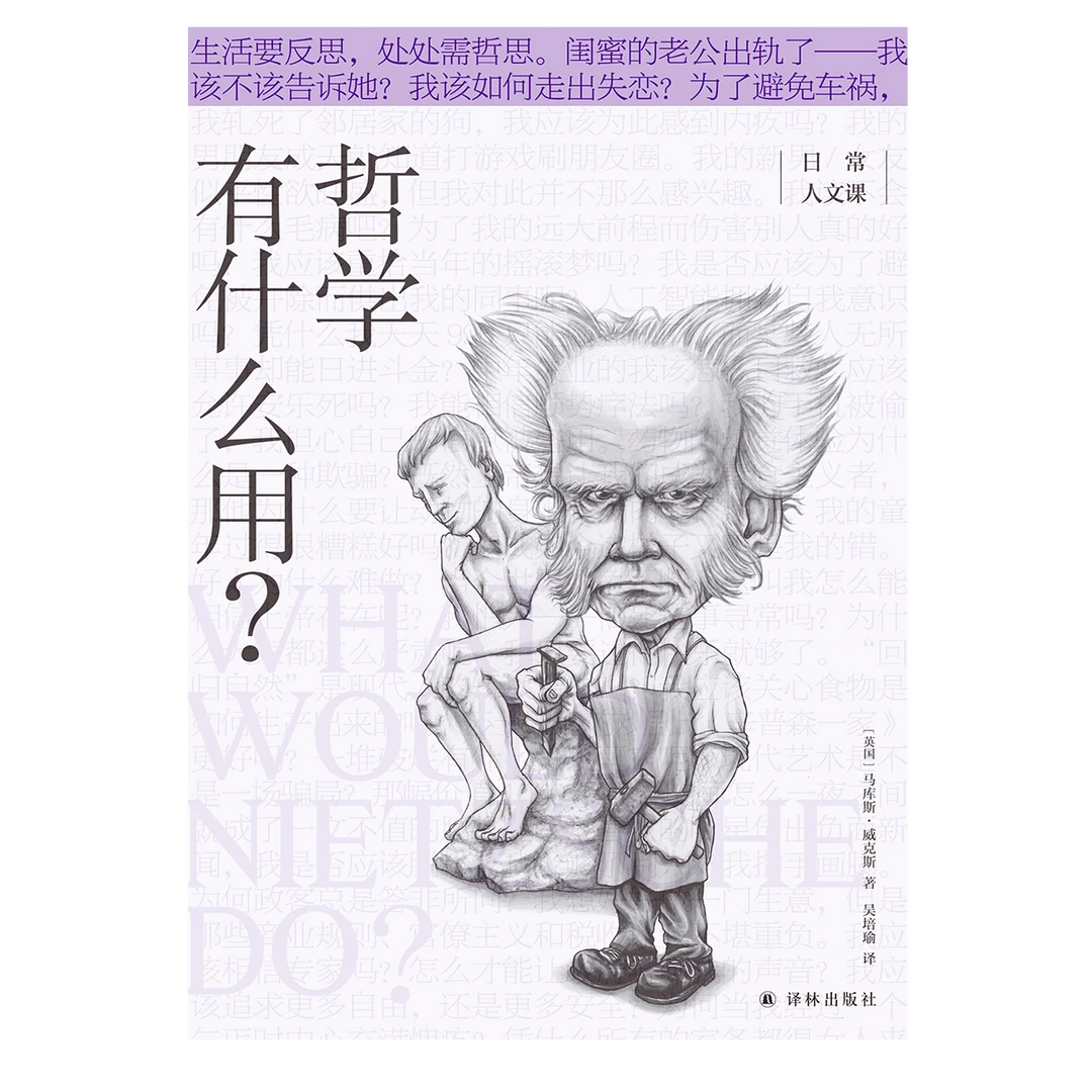 哲学有什么用？（日常人文课）