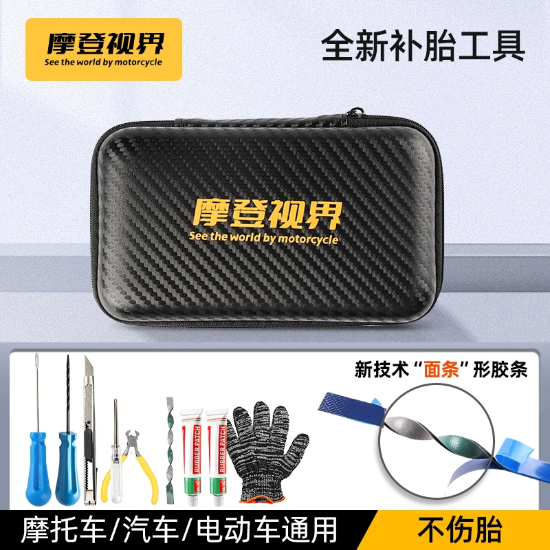 摩登视界摩托车补胎工具套装微创胶条电动车汽车真空胎补胎神器