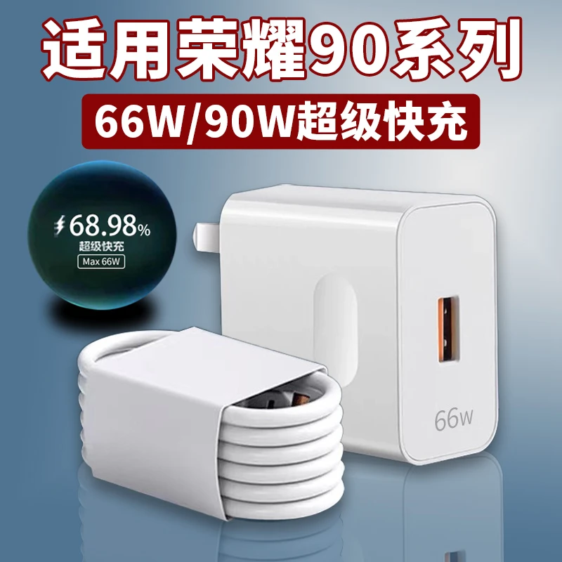 适用荣耀90原装充电器66W超级快充荣耀90Pro手机充电头90瓦闪充线