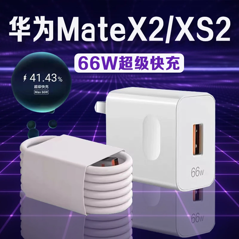 适用华为MateX2原装充电器 66W超级快充华为matex2加长闪充数据线