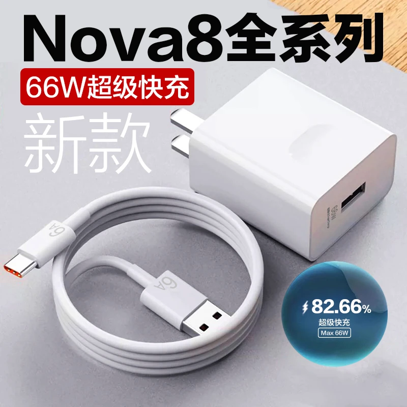 适用华为nova8pro原装充电器nova8手机6A快充头华为66w加长闪充线