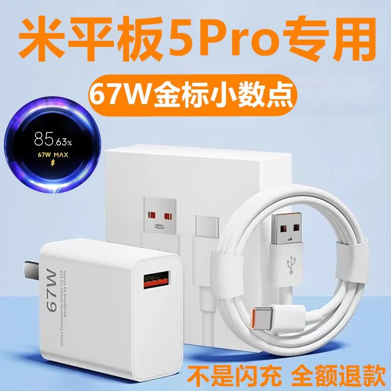 适用小米平板5Pro原装充电器小米平板5Pro充电线67W充电头正品