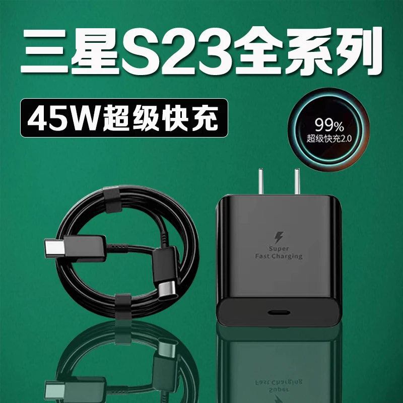 适用三星S23原装充电器 45W超级快充2.0三星s23+充电头加长闪充线