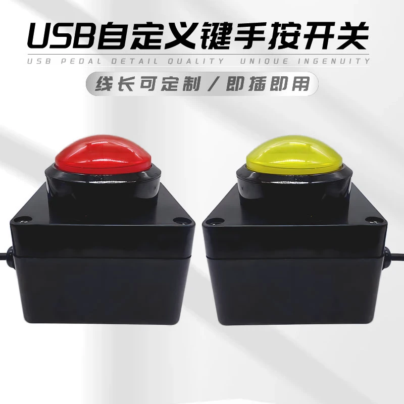 特佐USB手拍按钮 全键盘自定义采集 泳池远程自复位蘑菇头按钮盒