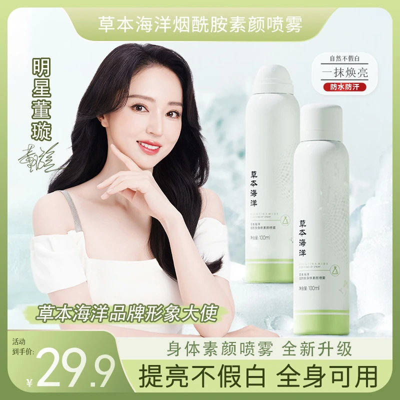 【明星董璇代言】草本海洋烟酰胺光感素颜喷雾轻薄不假白全身可用