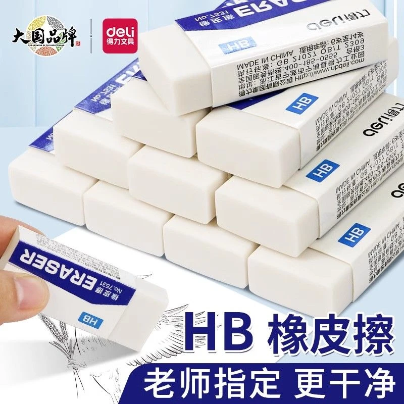 得力小学生hb橡皮擦儿童专用考试美术象皮擦擦拭干净少屑不留痕迹