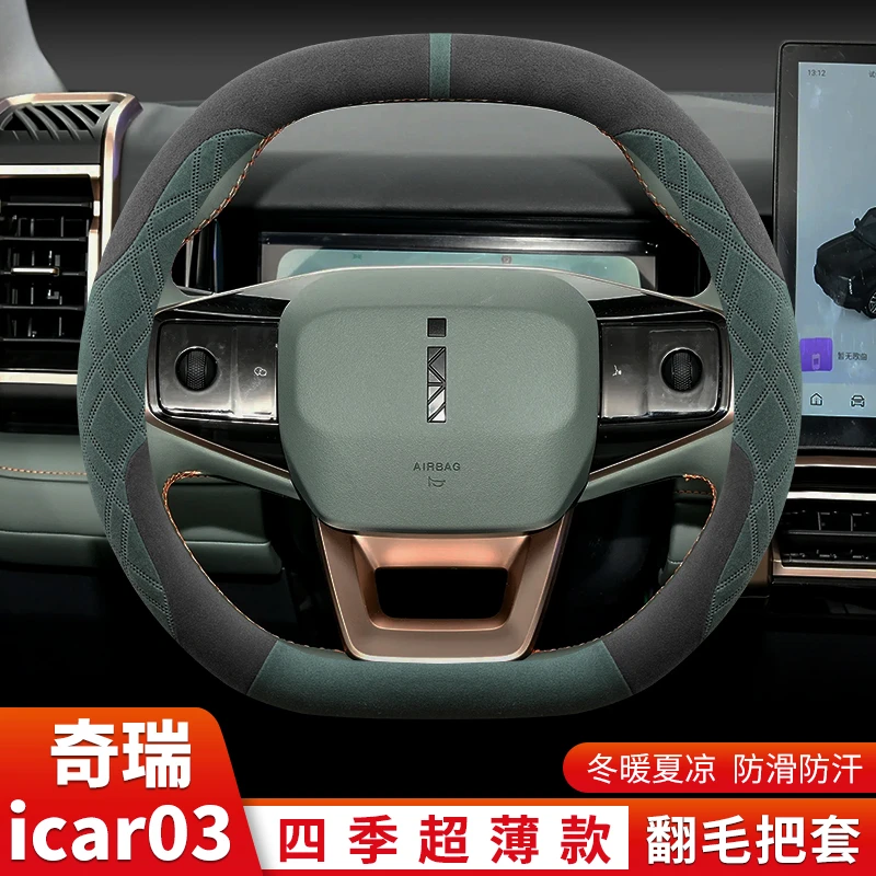2024款奇瑞icar03方向盘套专用超薄防滑免手缝车内饰翻毛把套四季