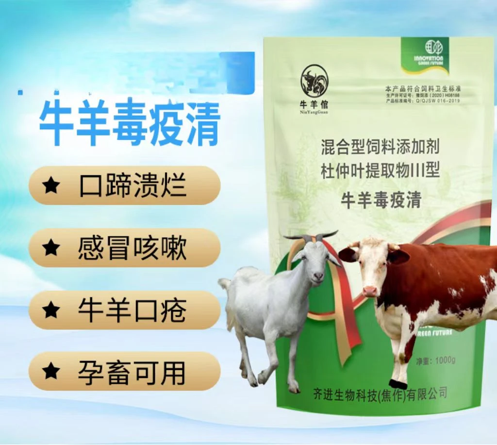 牛羊毒疫清感冒咳嗽流鼻涕羊痘口疮烂嘴增加使用混合型饲料添加剂