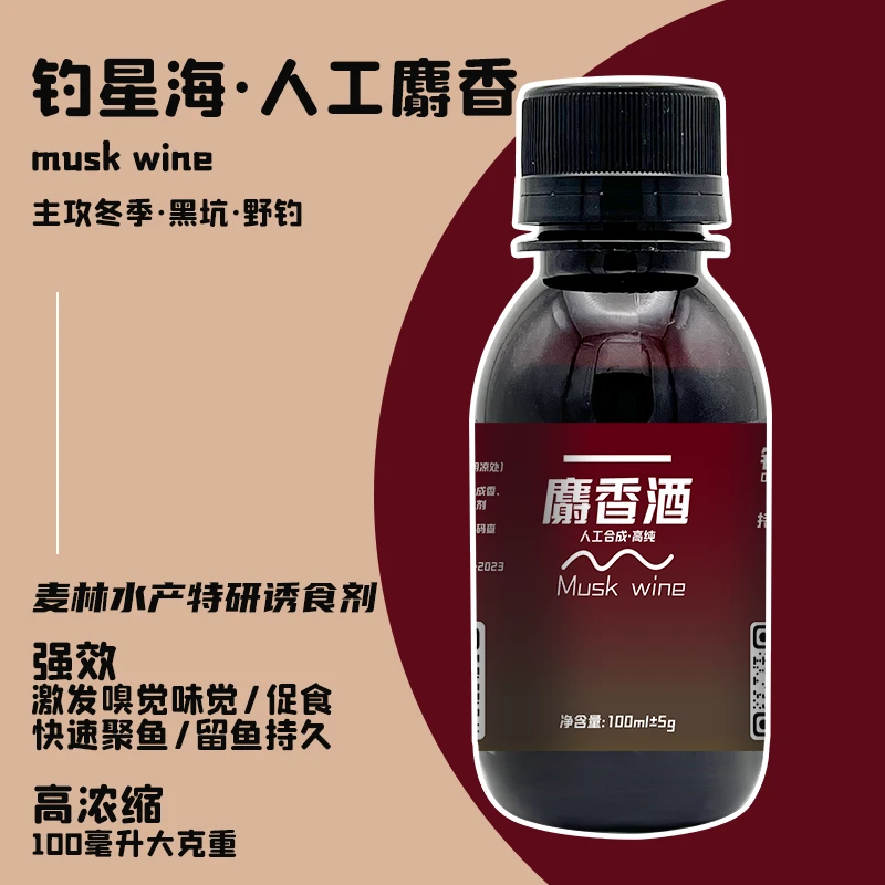 钓星海（人工）麝香酒添加剂黑坑野钓诱鱼