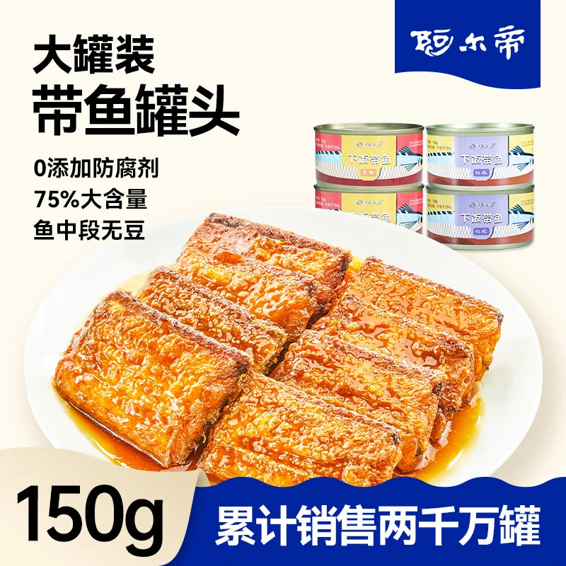 阿尔帝下饭带鱼罐头150g*10罐中段新鲜香辣