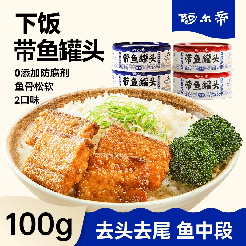 【富牛牛专属】下饭带鱼罐头营养罐装大块酥软去头去尾