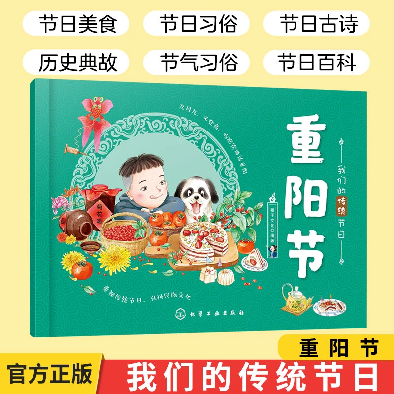 我们的传统节日 重阳节 3-6岁儿童启蒙中国文化民俗故事绘本SSTS