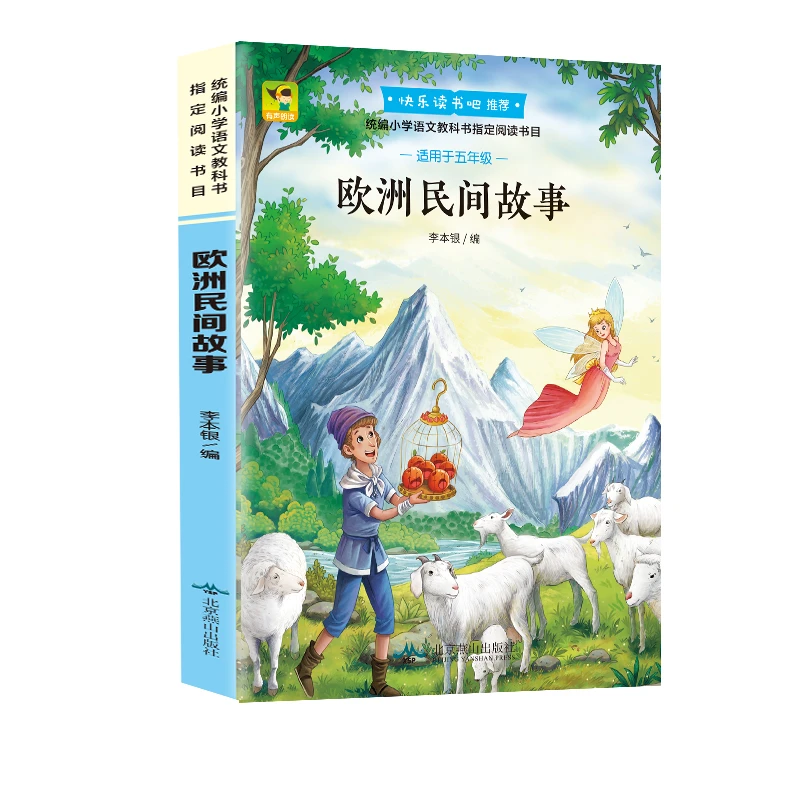 “快乐读书吧”：欧洲民间故事 5年级上册小学生课外推荐书KBCT
