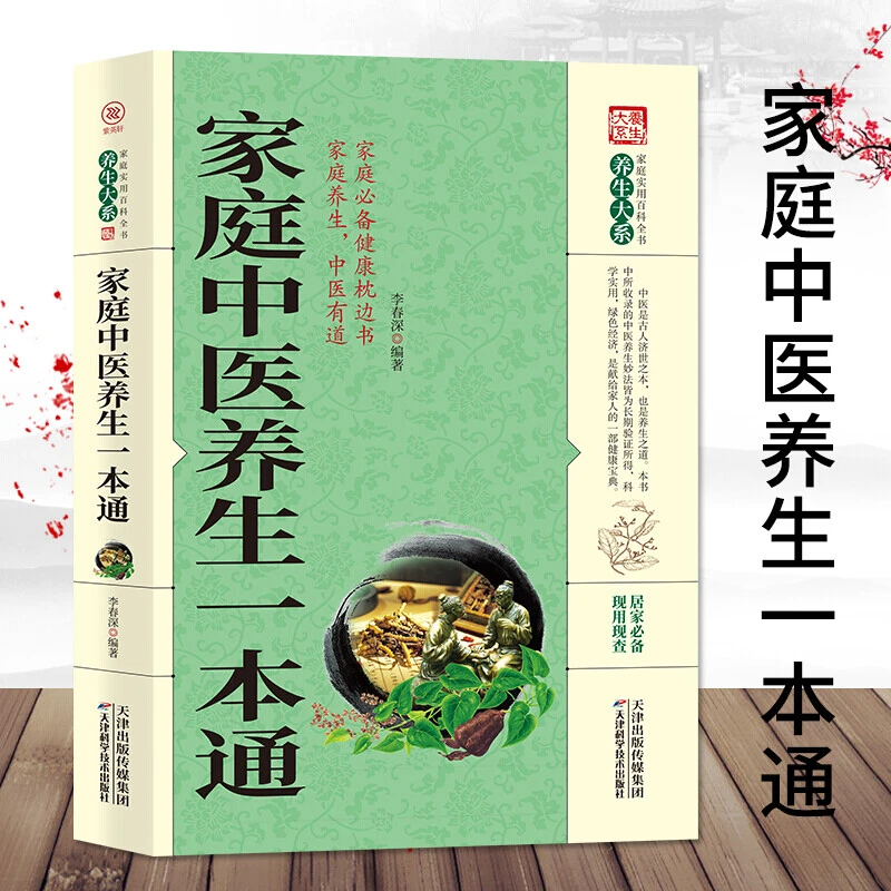 家庭实用百科全书养生大系：家庭中医养生一本通生活常备良方KBCT
