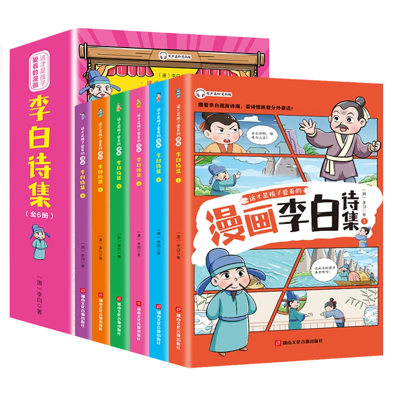 这才是孩子爱看的漫画李白、杜甫、白居易、苏东坡诗集任选KBCT